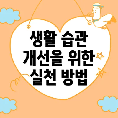 생활 습관 개선을 위한 실천 방법