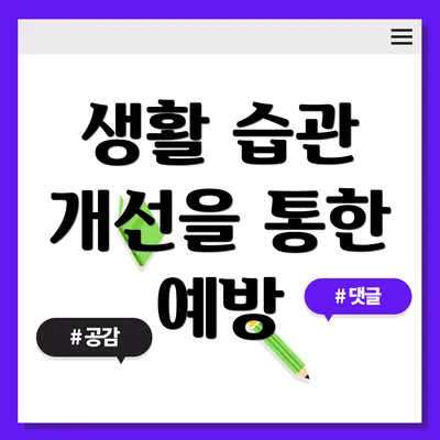 생활 습관 개선을 통한 예방