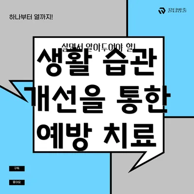 생활 습관 개선을 통한 예방 치료