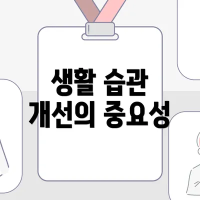생활 습관 개선의 중요성