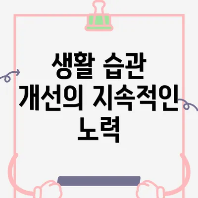 생활 습관 개선의 지속적인 노력