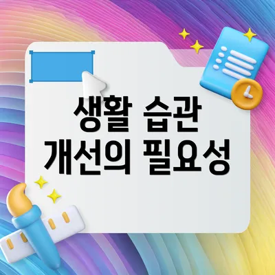 생활 습관 개선의 필요성