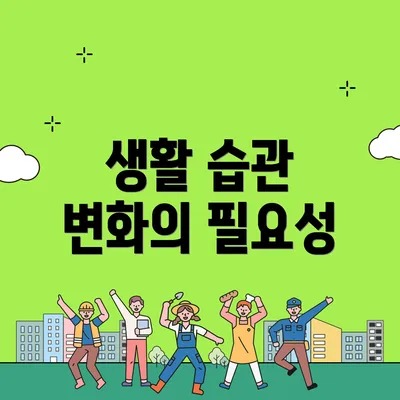 생활 습관 변화의 필요성