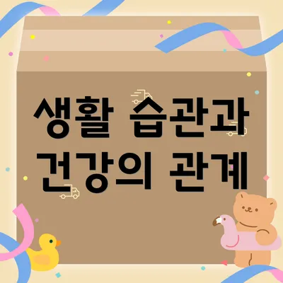 생활 습관과 건강의 관계
