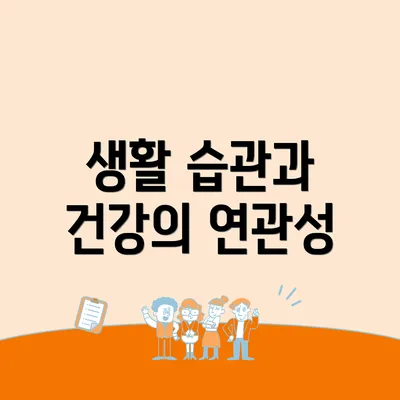 생활 습관과 건강의 연관성