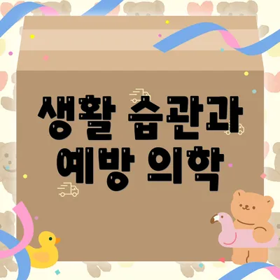 생활 습관과 예방 의학