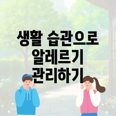 생활 습관으로 알레르기 관리하기