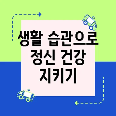 생활 습관으로 정신 건강 지키기