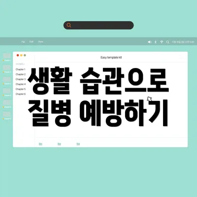 생활 습관으로 질병 예방하기