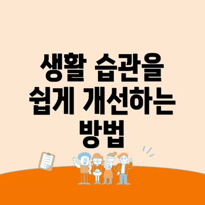 생활 습관을 쉽게 개선하는 방법