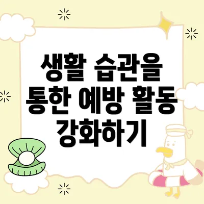 생활 습관을 통한 예방 활동 강화하기