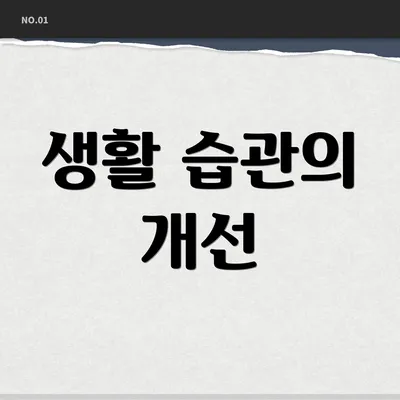 생활 습관의 개선