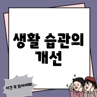 생활 습관의 개선