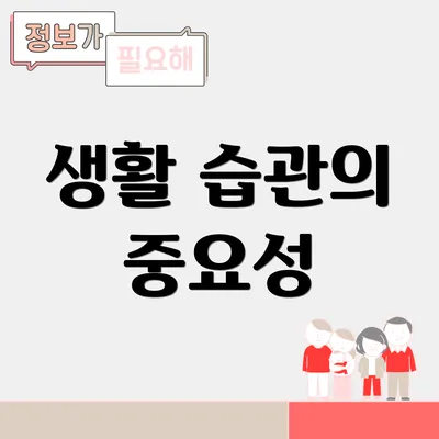 생활 습관의 중요성