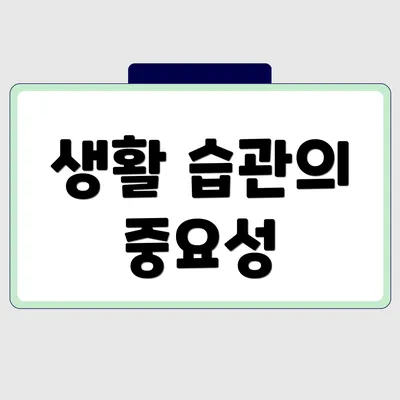 생활 습관의 중요성