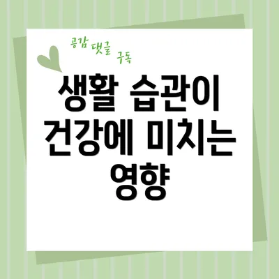 생활 습관이 건강에 미치는 영향