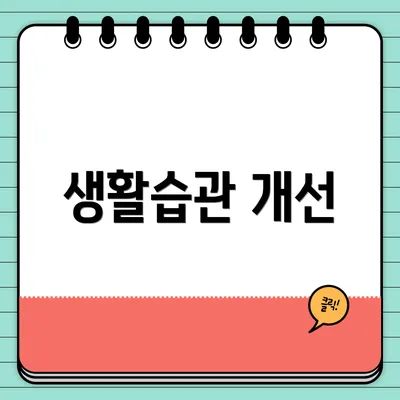 생활습관 개선