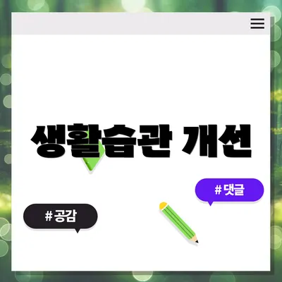 생활습관 개선