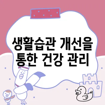 생활습관 개선을 통한 건강 관리