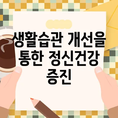생활습관 개선을 통한 정신건강 증진