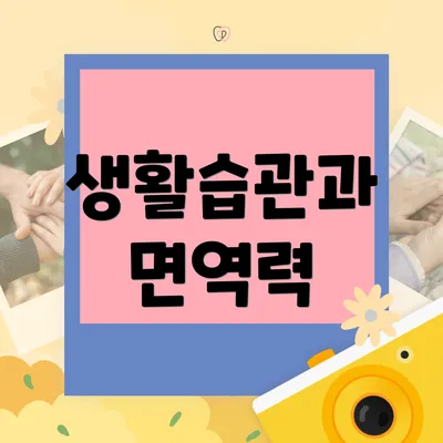 생활습관과 면역력