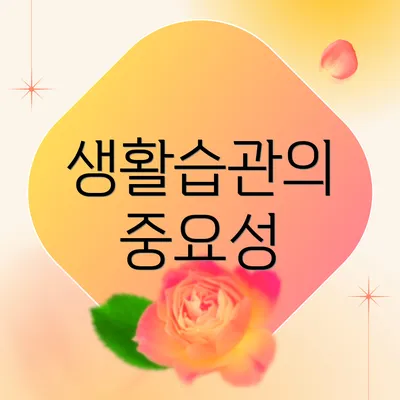 생활습관의 중요성