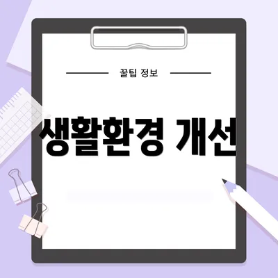 생활환경 개선