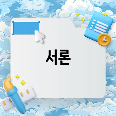 서론