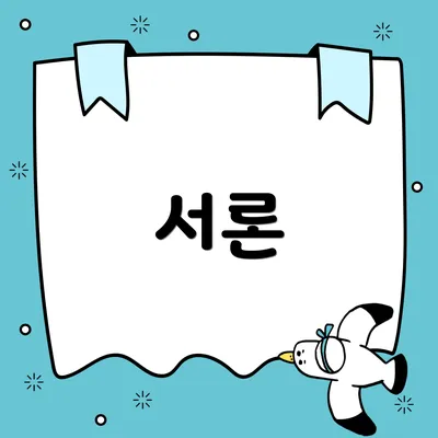 서론