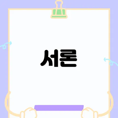 서론