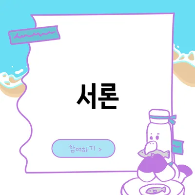 서론