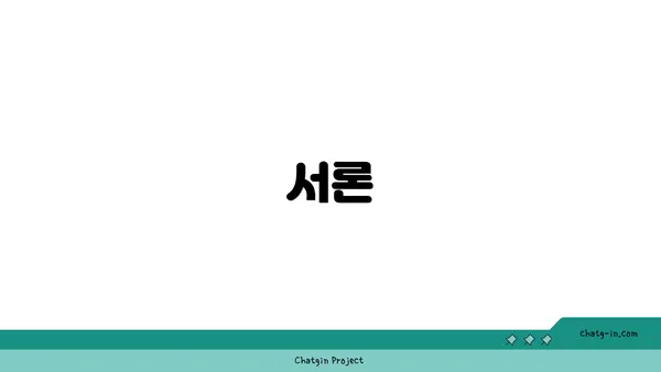 서론