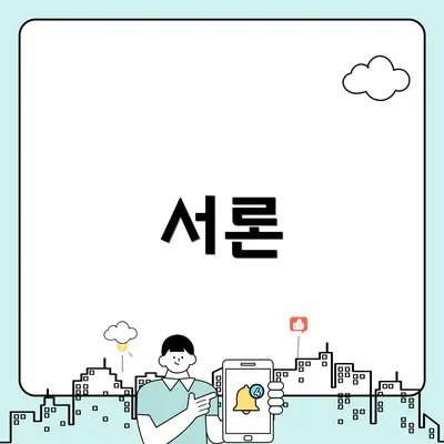 서론