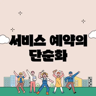 서비스 예약의 단순화