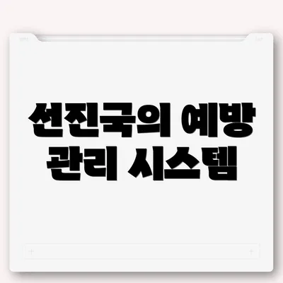 선진국의 예방 관리 시스템