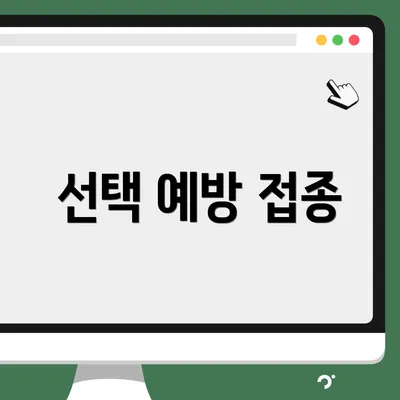 선택 예방 접종