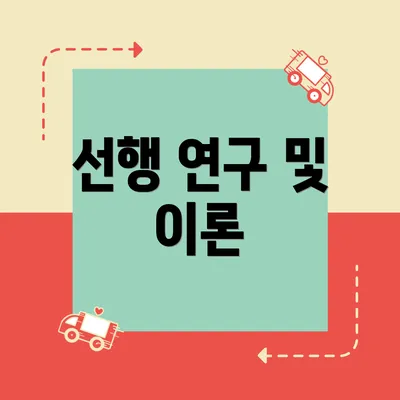 선행 연구 및 이론