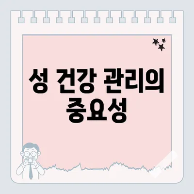 성 건강 관리의 중요성