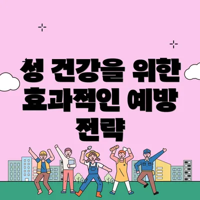 성 건강을 위한 효과적인 예방 전략