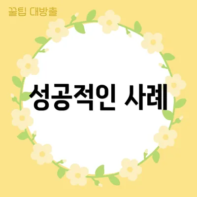 성공적인 사례
