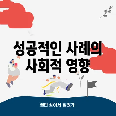 성공적인 사례의 사회적 영향