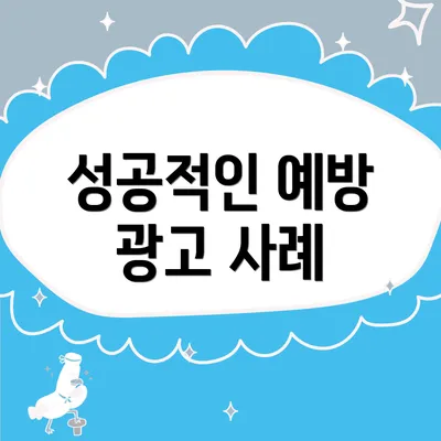 성공적인 예방 광고 사례