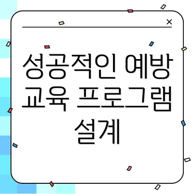 성공적인 예방 교육 프로그램 설계