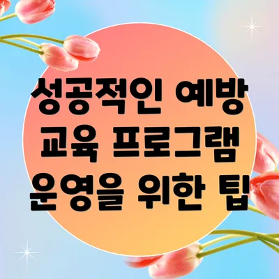 성공적인 예방 교육 프로그램 운영을 위한 팁