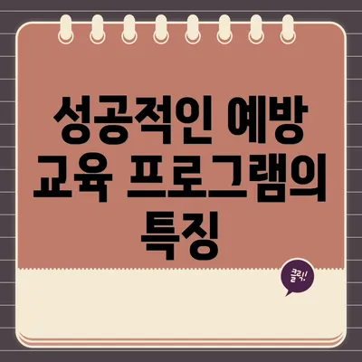 성공적인 예방 교육 프로그램의 특징