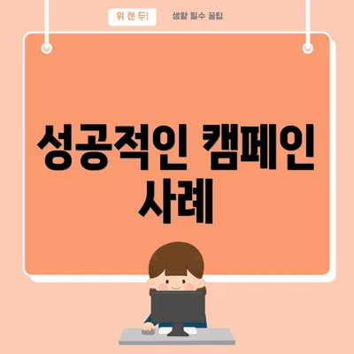 성공적인 캠페인 사례