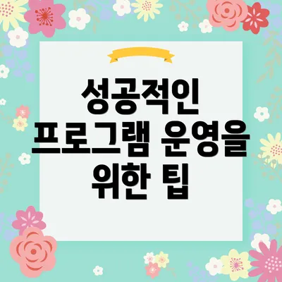 성공적인 프로그램 운영을 위한 팁