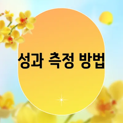 성과 측정 방법