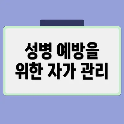 성병 예방을 위한 자가 관리