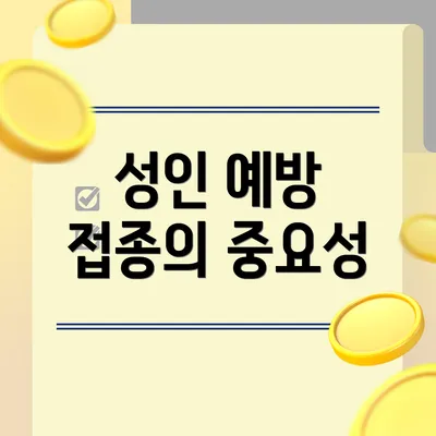 성인 예방 접종의 중요성